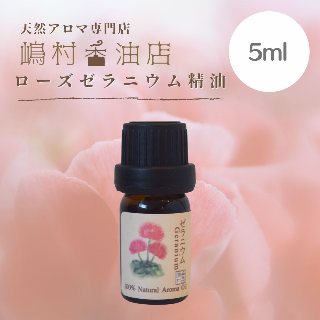 ローズゼラニウム エッセンシャルオイル 精油5ml - エッセンシャルオイル