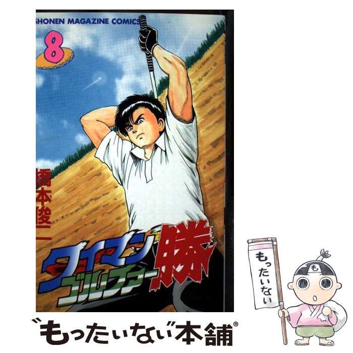 【中古】 タイマンゴルファー勝 ８/講談社/橋本俊二 中古】 タイマンゴルファー勝 8 (講談社コミックスマガジン