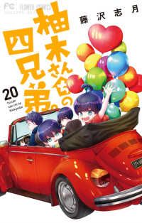 柚木さんちの四兄弟。1〜20巻セット 柚木さんちの四兄弟。（1-20巻セット・以下続巻）藤沢志月【1