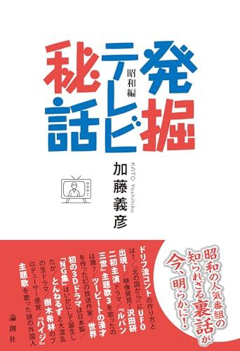 発掘テレビ秘話 昭和編／加藤義彦