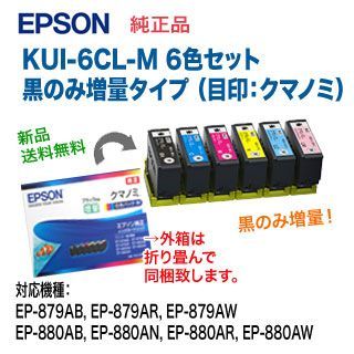 EPSON／エプソン 純正インクカートリッジ KUI-6CL-M 黒のみ増量タイプ