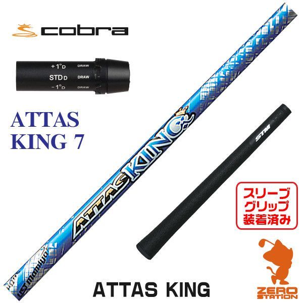 新品】コブラ スリーブ付きシャフト USTマミヤ ATTAS KING アッタス