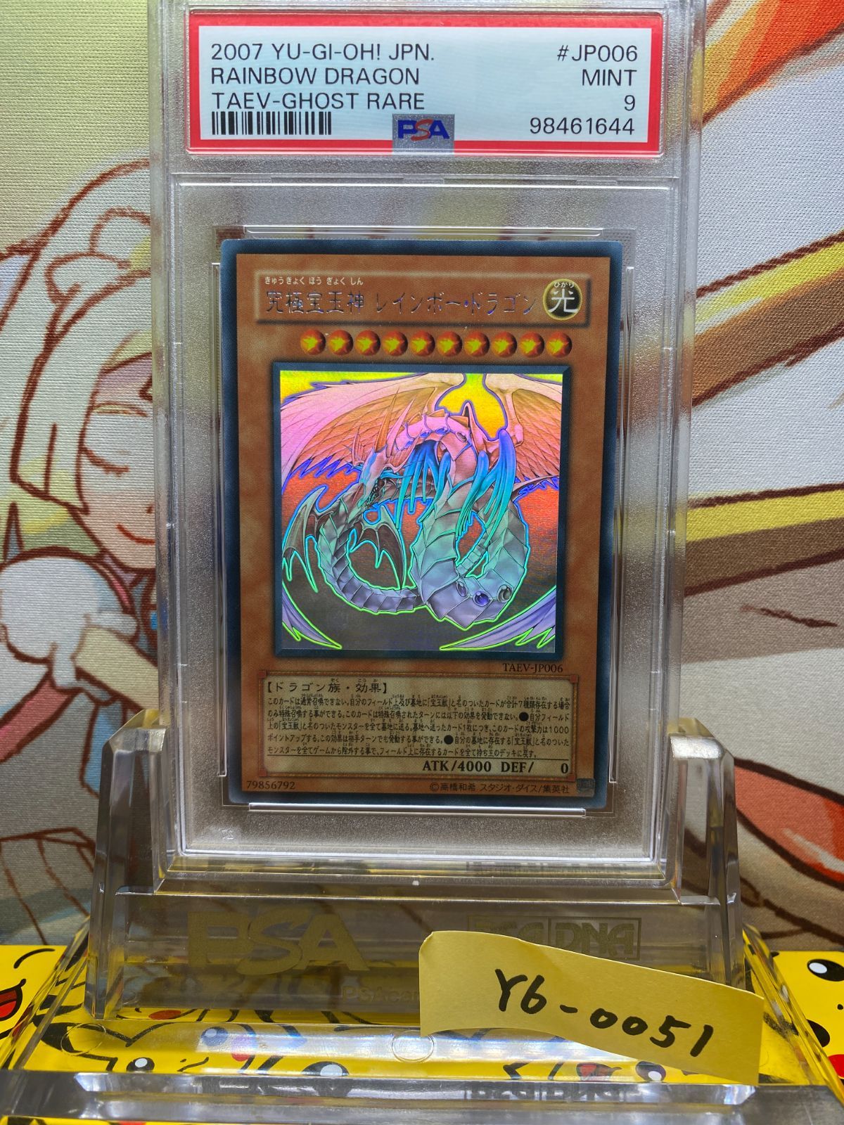 PSA9 究極宝玉神 レインボー・ドラゴン ホログラフィックレア 2007 PSA9 究極宝玉神 レインボー・ドラゴン ホログラフィックレア