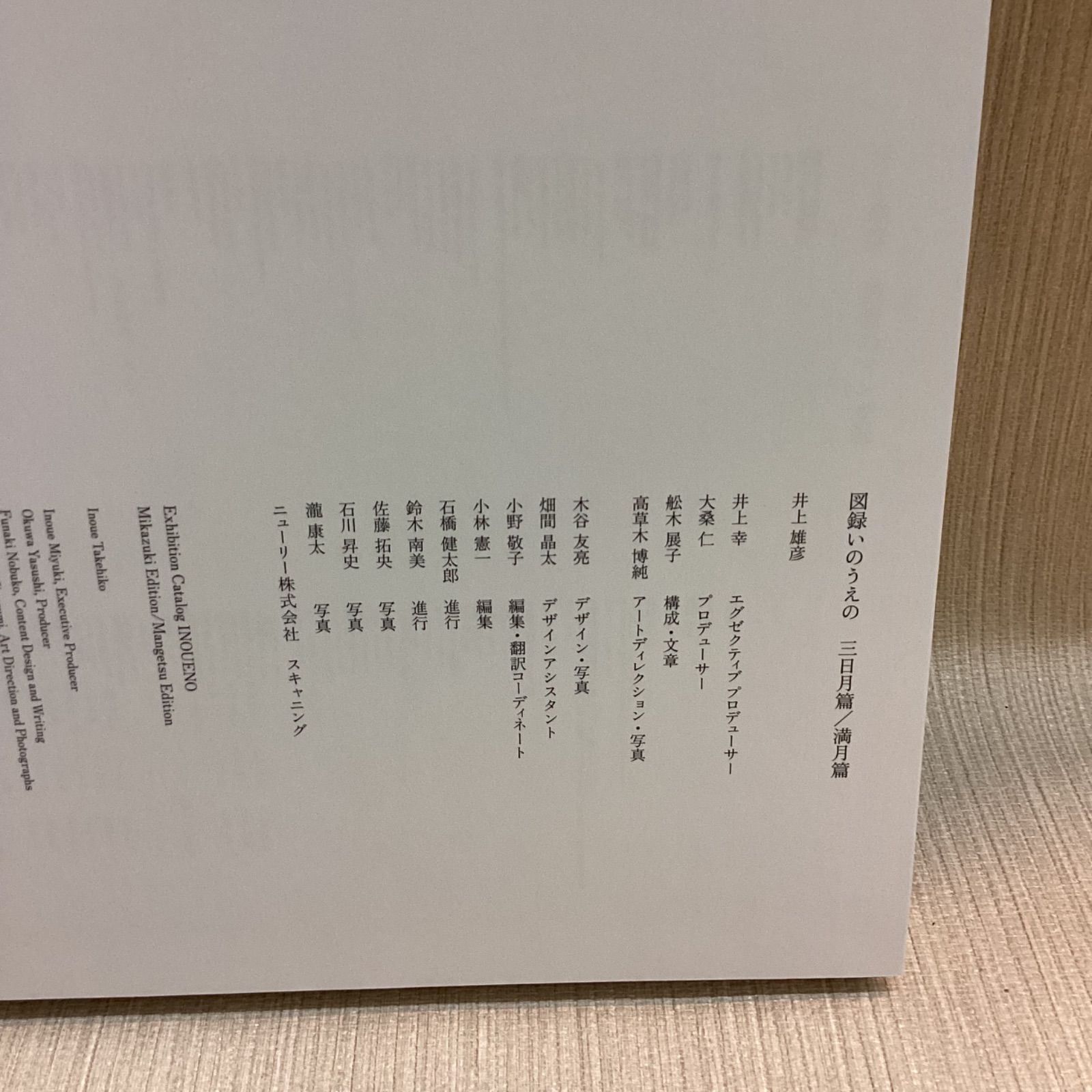 いのうえの 井上雄彦 満月篇 三日月篇 2冊セット 最後のマンガ展