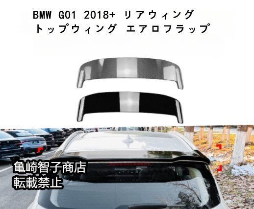 BMW G01 2018 リアウィング トップウィング エアロフラップ カーボン