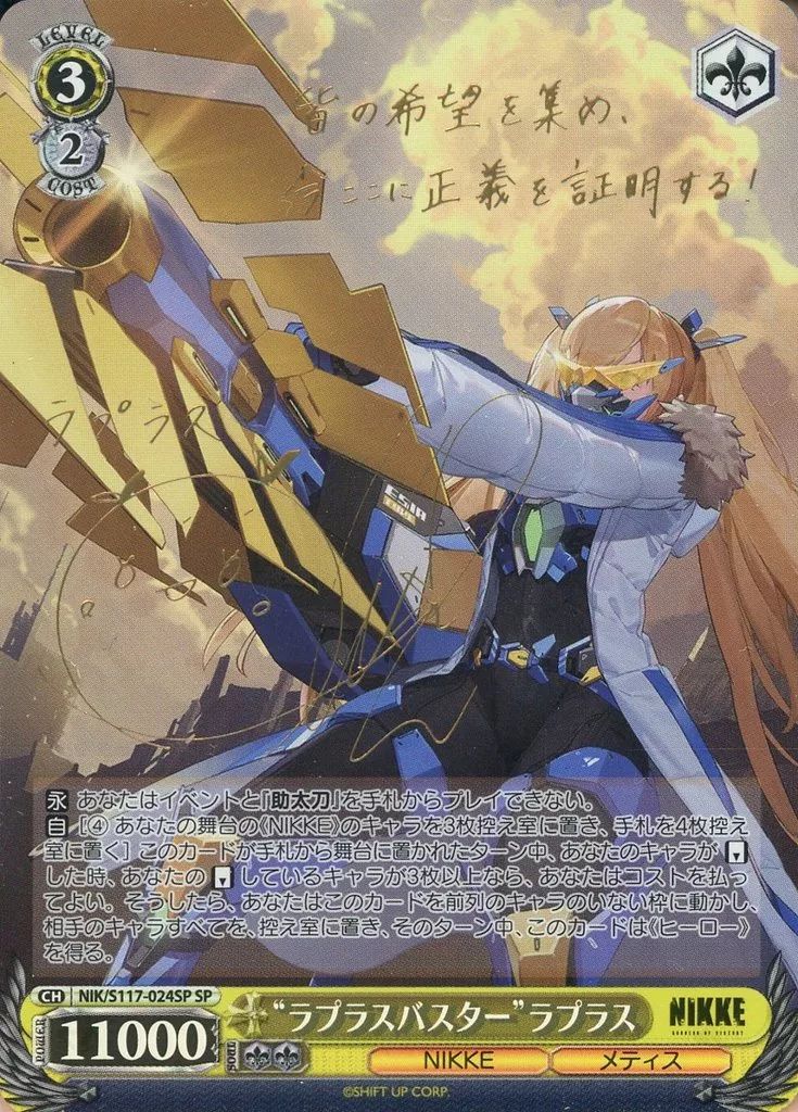 【SP】 ラプラスバスター ラプラス 3枚セット NIKKE サイン 加隈亜衣 中古】ヴァイスシュヴァルツ NIK/S117-024SP[SP]：(ホロ)“ラプラス