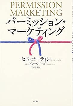 【中古】 パーミッション・マーケティング