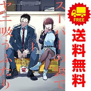 スーパーの裏でヤニ吸うふたり 1～6巻 までの全巻セット ビッグ