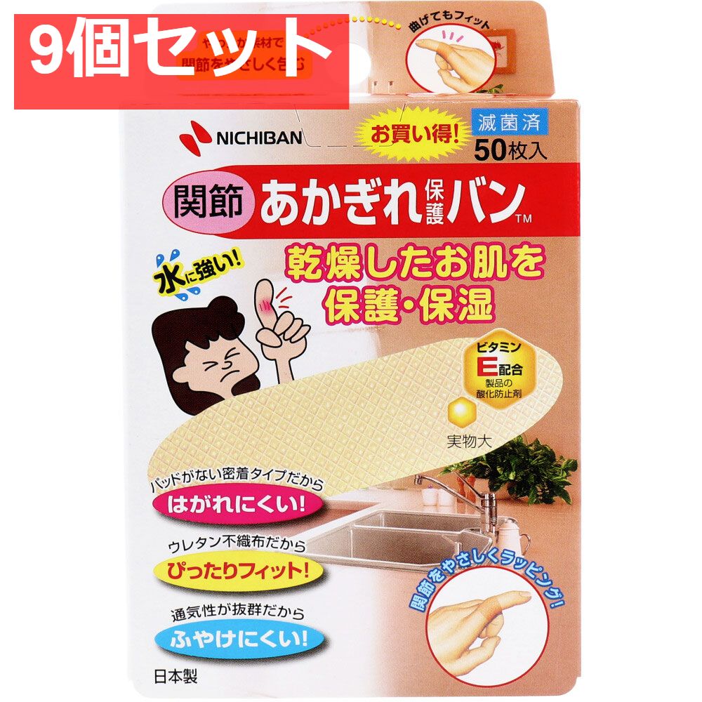 ニチバン あかぎれ保護バン 関節用 50枚入 9個セット