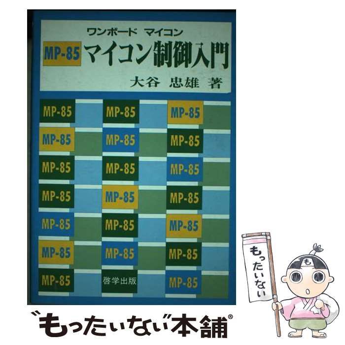 【中古】 MPー85マイコン制御入門 中古】 MPー85 マイコン制御入門 ワンボードマイコン / 大谷 忠雄 / 啓