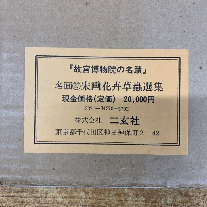 ■01)【同梱不可】宋畫花卉草蟲選集/宋画花卉草蟲選集/図版12枚入り/故宮博物院の/名蹟中華民國 國立故宮博物院/二玄社/昭和61年発行/B □01)【同梱不可】宋畫花卉草蟲選集/宋画花卉草蟲選集/図版12枚