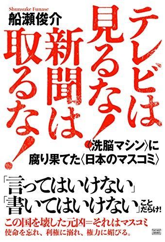 テレビは見るな! 新聞は取るな! (日本の真相!)