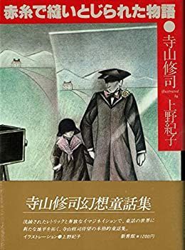 【中古-非常に良い】 赤糸で縫いとじられた物語 寺山修司幻想童話集 (1979年) 赤糸で縫いとじられた物語 寺山修司幻想童話集 (1979年) 古書ドリス – 寺山修司「赤糸で縫いとじられた物語」舞台化、J・A・シーザーが