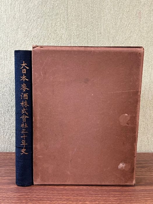 《貴重 大日本麦酒株式会社 三十年史 昭和11年発行 アサヒビール エビス サッポロ ユニオン他 朝鮮麦酒》古書 資料