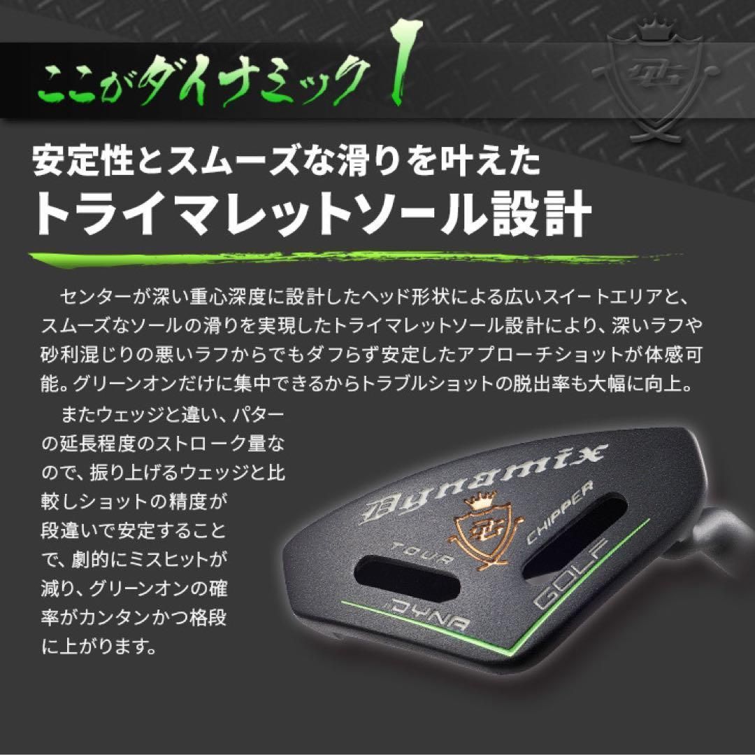 10打縮める新感覚の攻めるチッパー★新発売! ダイナミクス ツアーチッパー 10打縮める寄せワン製造ウェポン。 アスリートのための新感覚