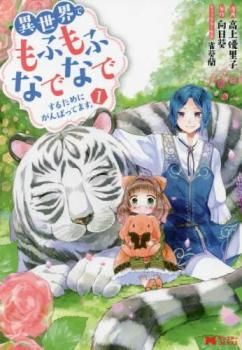 異世界でもふもふなでなでするためにがんばってます 第 1～14 巻 男子部 15冊セット レンタル用 全巻 コミック 本 Comic レン