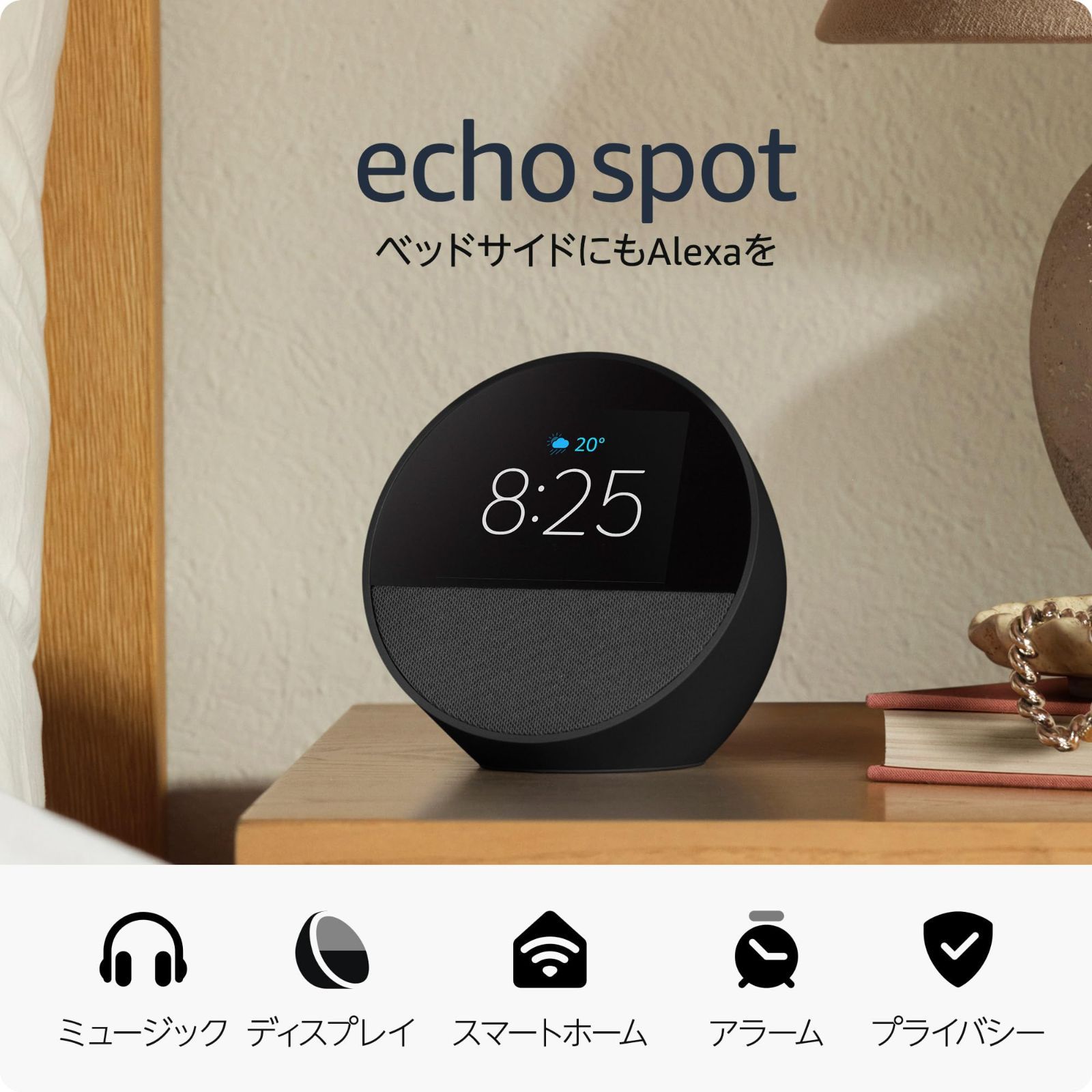 【新品未使用】Echo Spot（2024年発売） - スマートアラームクロック with Alexa、鮮やかなサウンド | ブラック