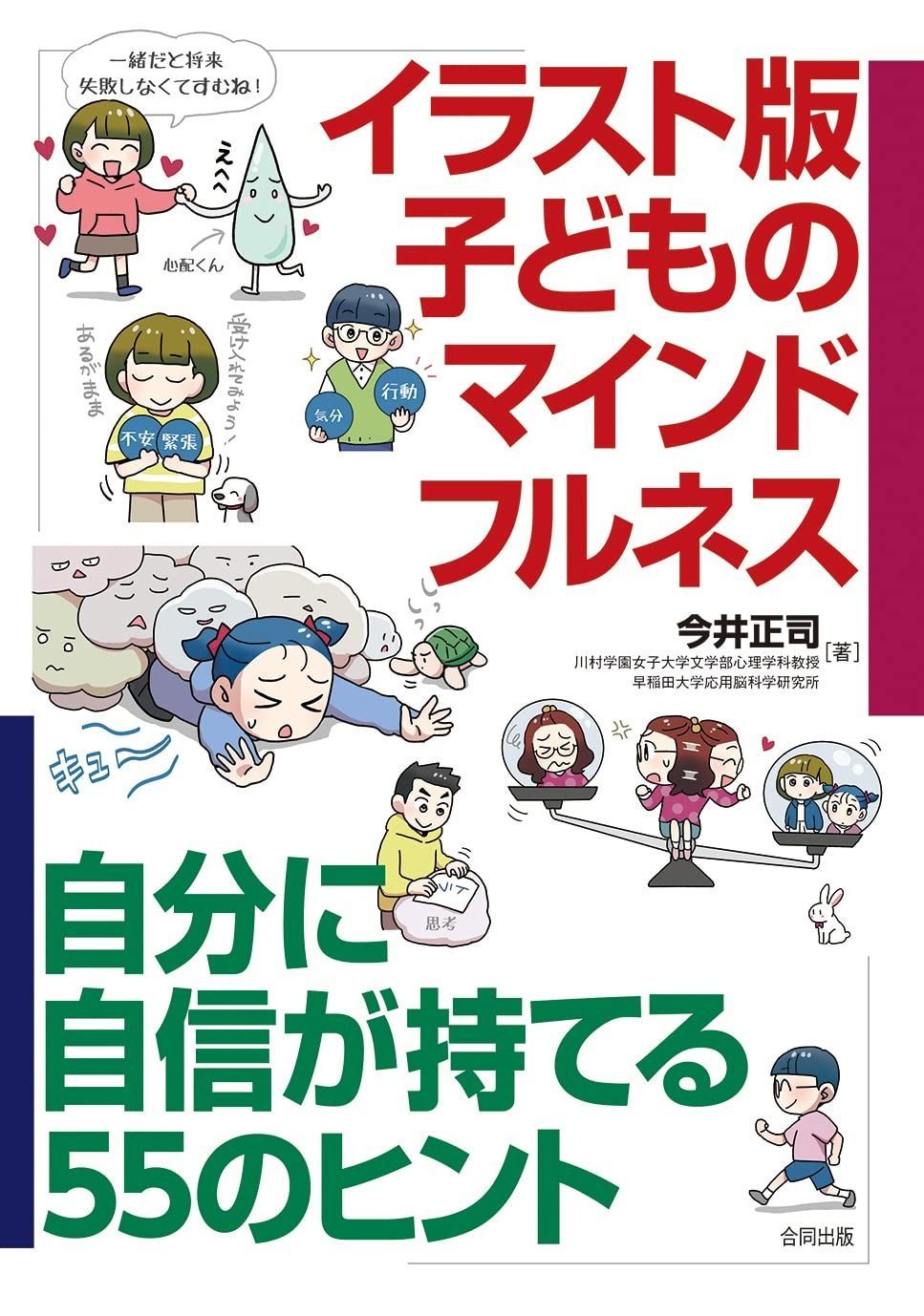 【100%新品，格安】 イラスト版 子どものマインドフルネス: 自分に自信が持てる55のヒント その他