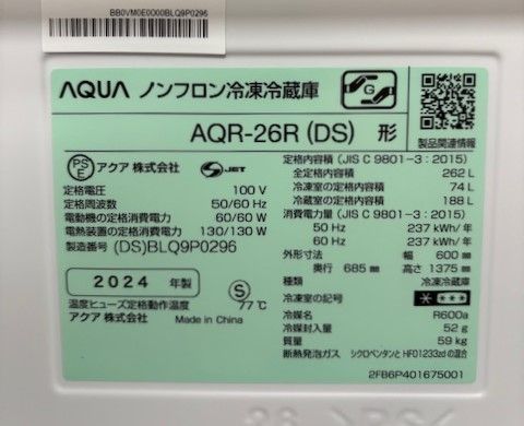 AQUA冷蔵庫 262L