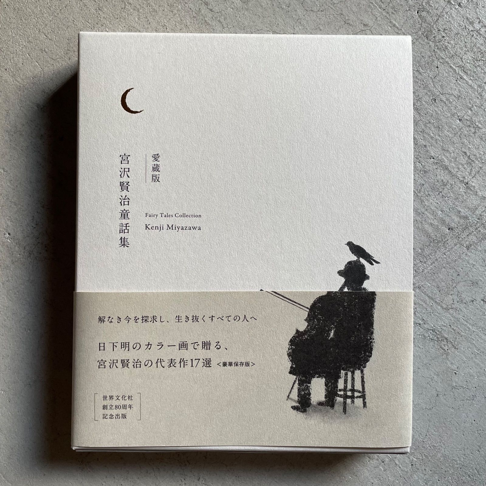 新刊】 愛蔵版 宮沢賢治童話集 ｜ 宮沢賢治 、 日下明 - メルカリ