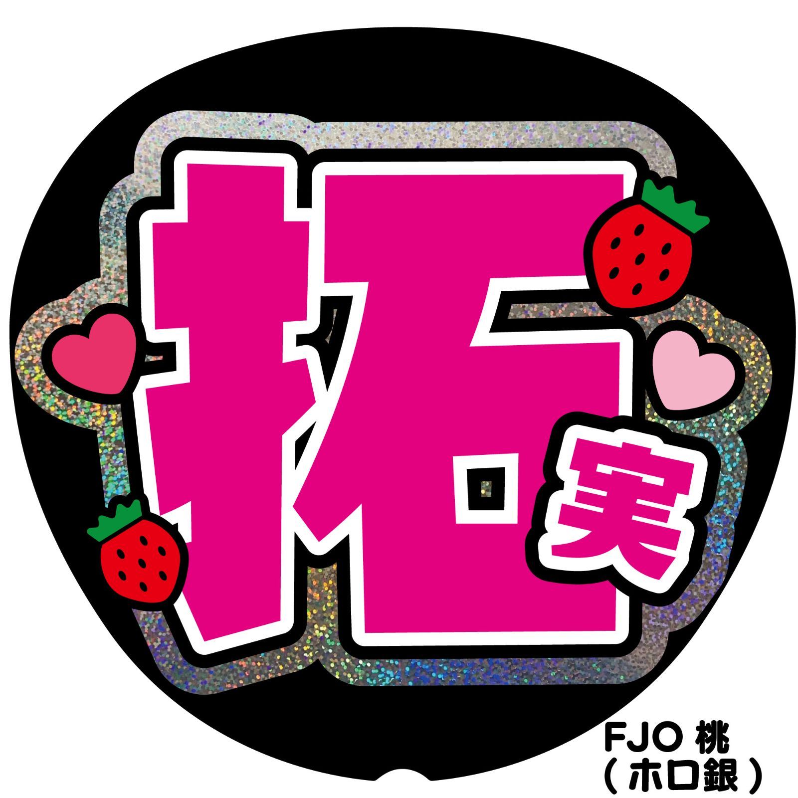 G反射うちわ文字【拓実たくみ】選べる反射名前文字ファンサ文字