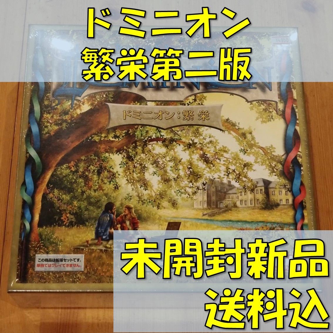 ドミニオン 繁栄 第二版 日本語版 【ボードゲーム】 - メルカリ