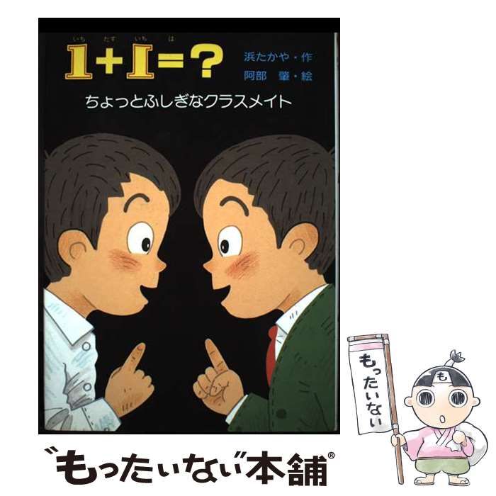 【中古】 １＋１＝？（いちたすいちは） ちょっとふしぎなクラスメイト/佼成出版社/浜たかや 中古】 1+1=? ちょっとふしぎなクラスメイト (いちご文学館