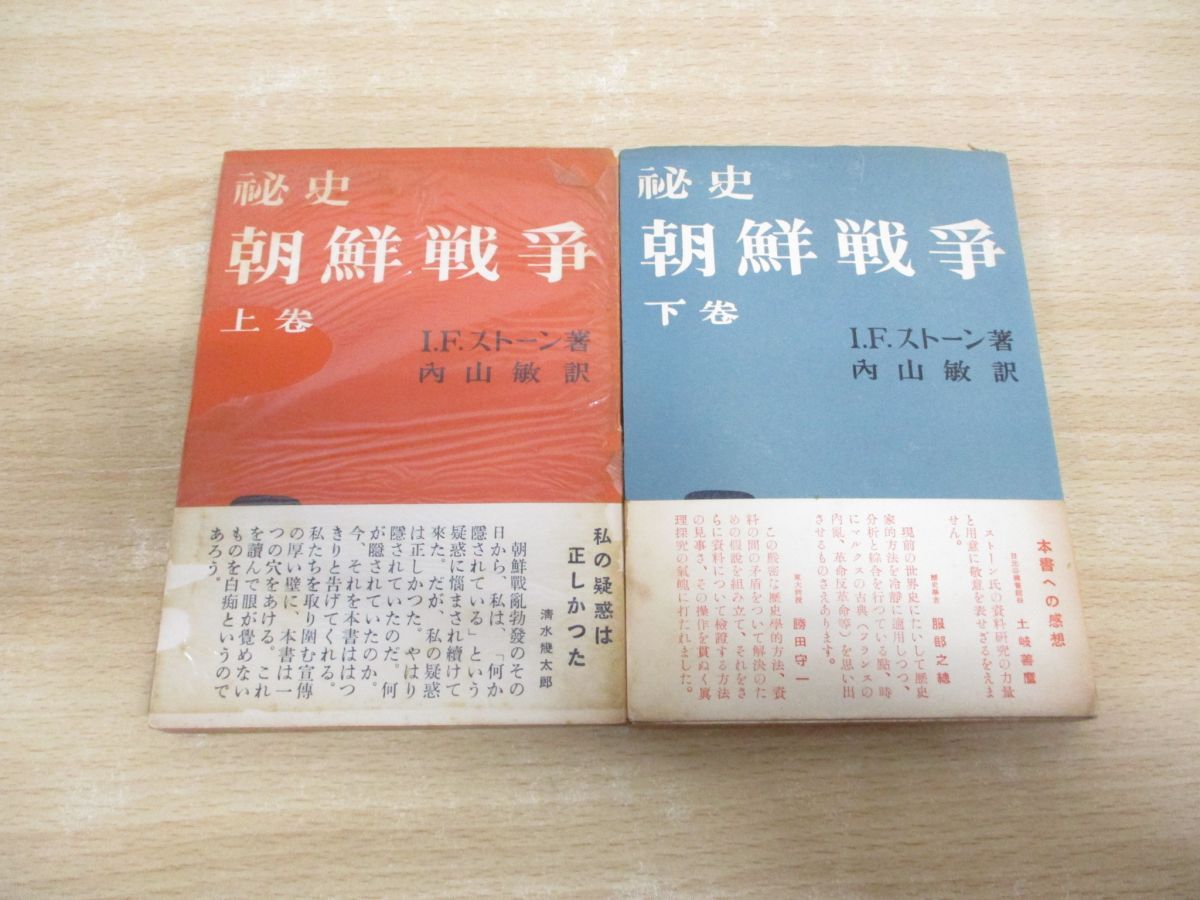 秘史朝鮮戦争〈下巻〉 (1952年) ○01)【同梱不可】秘史 朝鮮戦争 上・下巻 2冊セット/I.F.