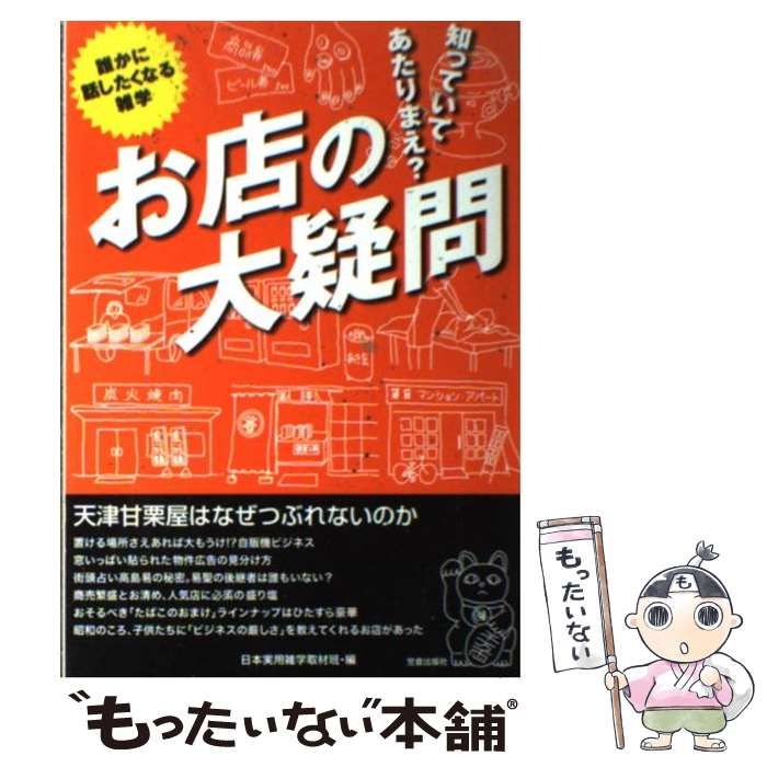 知っていてあたりまえ?お店の大疑問: 誰かに話したくなる雑学 天津甘栗屋はなぜつぶれないのか [Sep 01， 2007] 日本実用雑学取材班_02 誰かに話したくなる雑学 知っていてあたりまえ?お店の大疑問: 中古 今すぐ誰かに教えたくなる！面白い雑学＆豆知識１０００選 日常のふとした疑問！意外と知らない身近な面白い雑学 明日香出版社