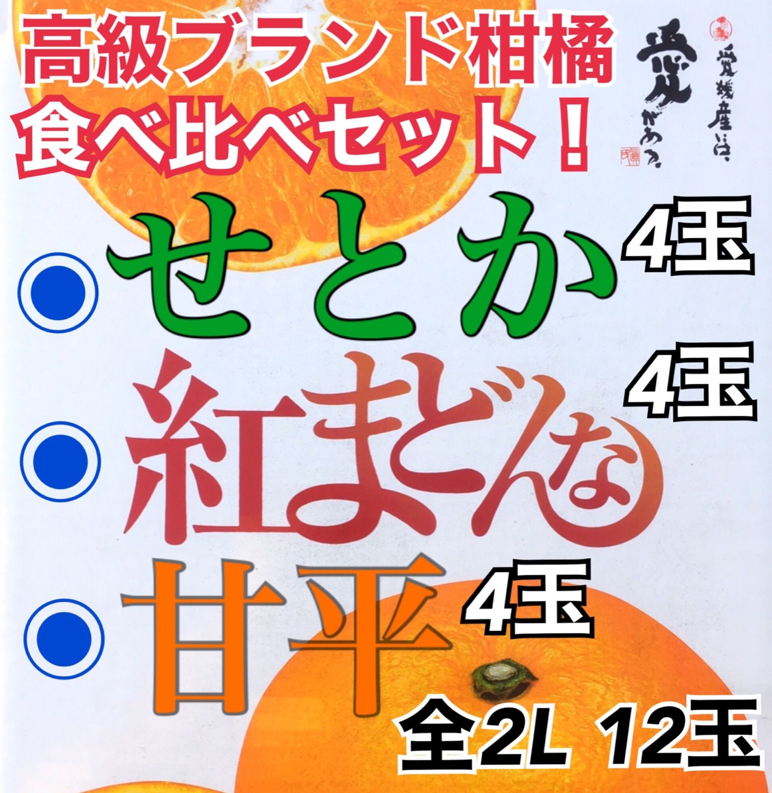 3箱限定！愛媛 三大高級ブランド柑橘（せとか・紅まどんな・甘平）食べ比べセット！ - メルカリ