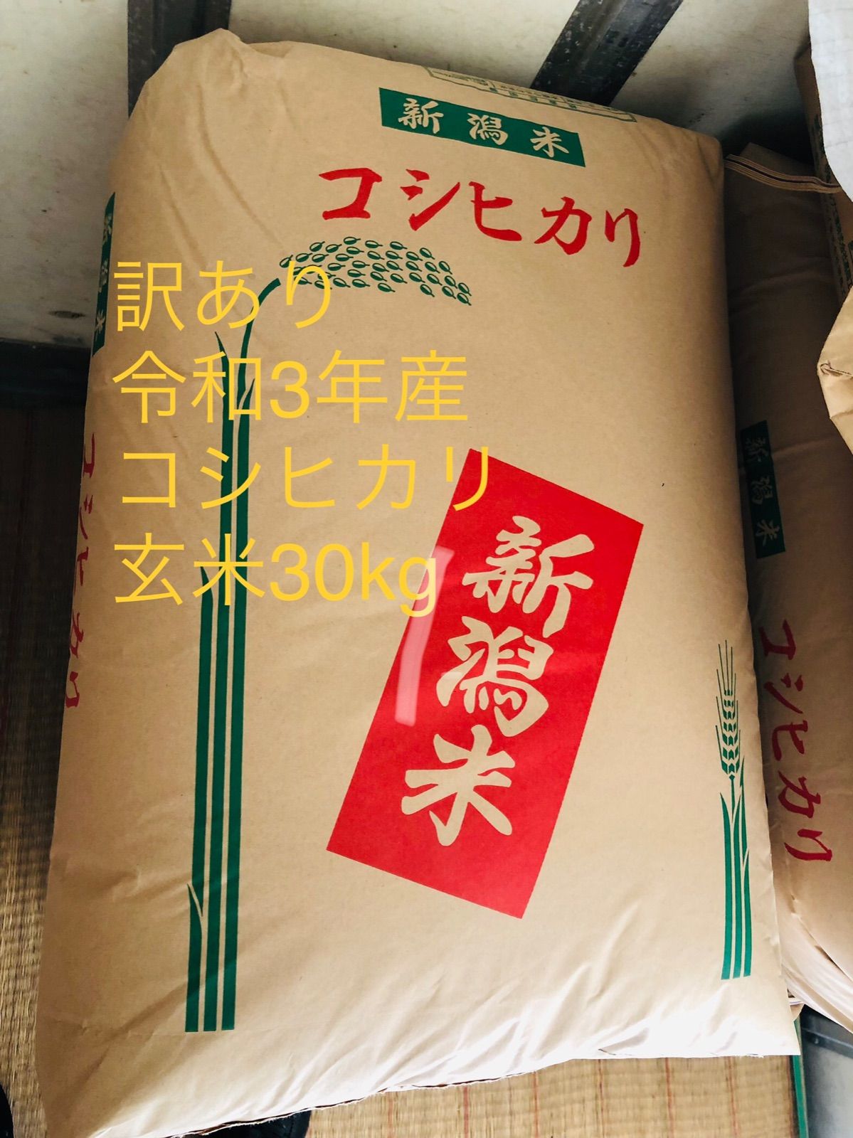 訳あり品 コシヒカリ玄米 令和3年産コシヒカリ 30kg 新潟県 - メルカリ