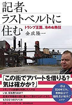 【未使用】【中古】 記者、ラストベルトに住む ?? トランプ王国、冷めぬ熱狂