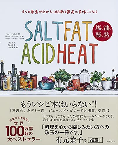 4つの要素がわかると料理は最高に美味しくなる SALT FAT ACID HEAT 塩 油 酸 熱 サミン ノスラット