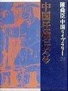 中国任侠伝 正・続ほか 陳舜臣中国ライブラリー (29) (陳舜臣中国ライブラリー)