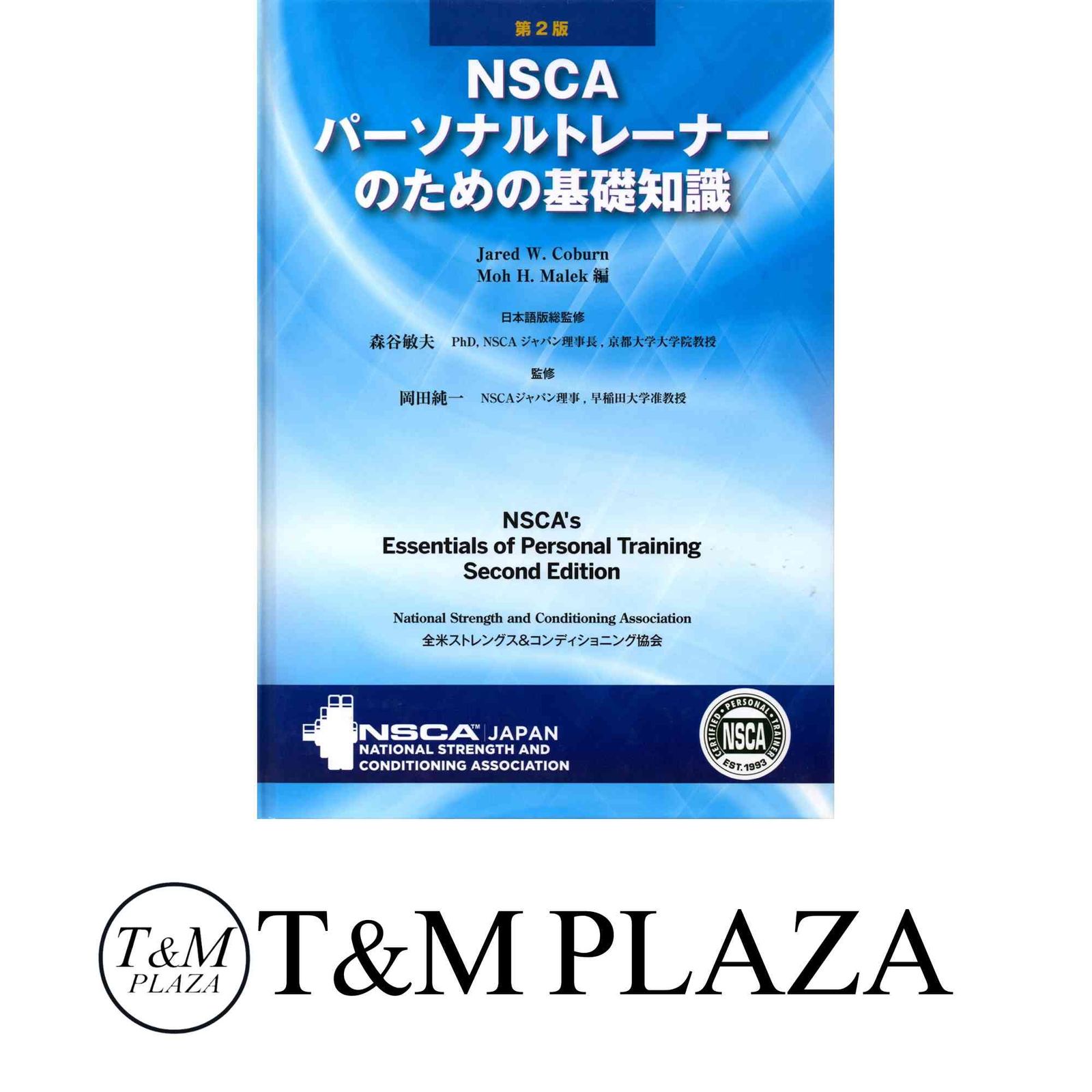 NSCAパーソナルトレーナーのための基礎知識 ジャレッド・W.コバーン; モー・H.マレク K]NSCAパーソナルトレーナーのための基礎知識 [単行本