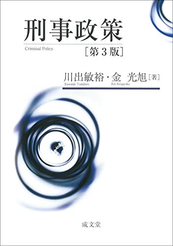 刑事政策 第3版／川出 敏裕、金 光旭