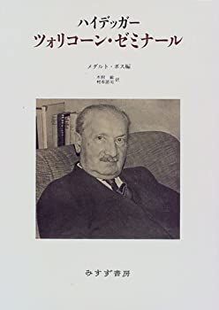 【中古】 ハイデッガー ツォリコーン・ゼミナール