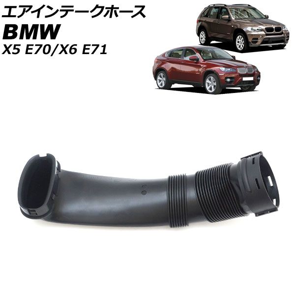 エアインテークホース BMW X6 E71 xDrive35i 2008年06月～2014年08月