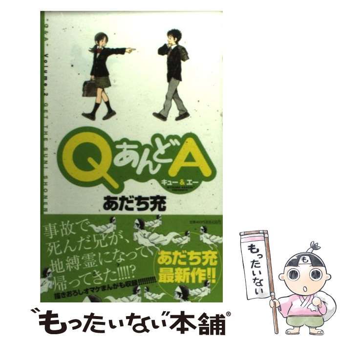 中古】 QあんどA 2 （ゲッサン少年サンデーコミックス） / あだち 充