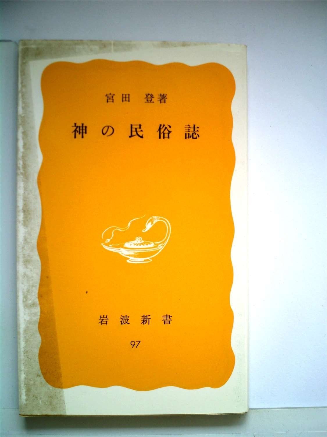 神の民俗誌 1979年 岩波新書