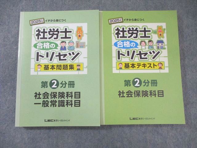 LEC 社会保険労務士 合格のトリセツ 基本テキスト/問題集 第1分冊 2025年合格目標 状態良品 計2冊 035S4D 動画付】2025年版 社労士 合格のトリセツ 基本テキスト (社労士