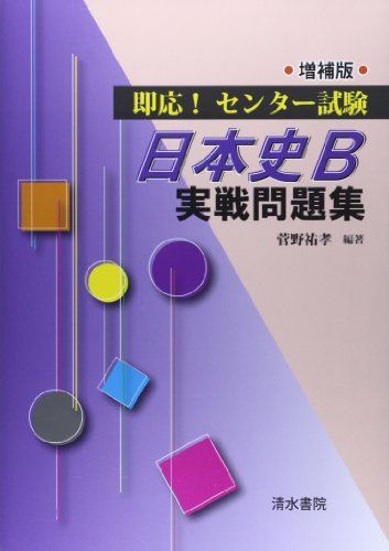 即応!センタ-試験日本史B実戦問題集