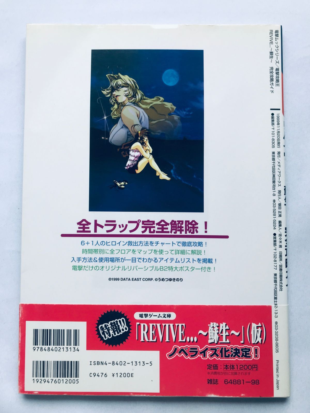 リバイヴ REVIVE 蘇生 完全攻略ガイド 帯 ポスター 攻略本 初版 REVIVE