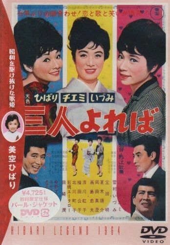 三人よれば DVD