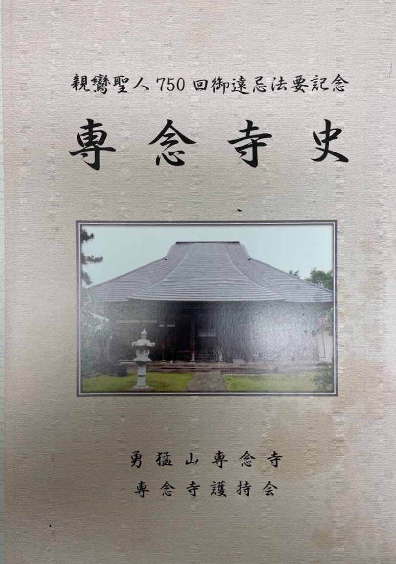 専念寺史