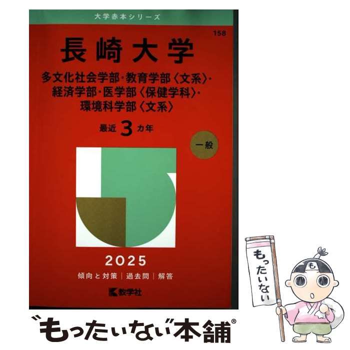 中古】 長崎大学 多文化社会学部・教育学部〈文系〉・経済学部・医学部