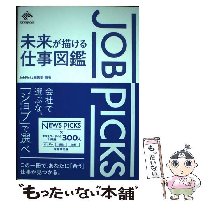 中古】 JOB PICKS 未来が描ける仕事図鑑 / JobPicks編集部、ニューズ