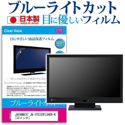 JAPANNEXT JN-IPS320FLUHDR-N [32インチ] 保護 フィルム カバー シート ブルーライトカット 反射防止 指紋防止 気泡レス 抗菌 液晶保護フィルム メール便送料無料