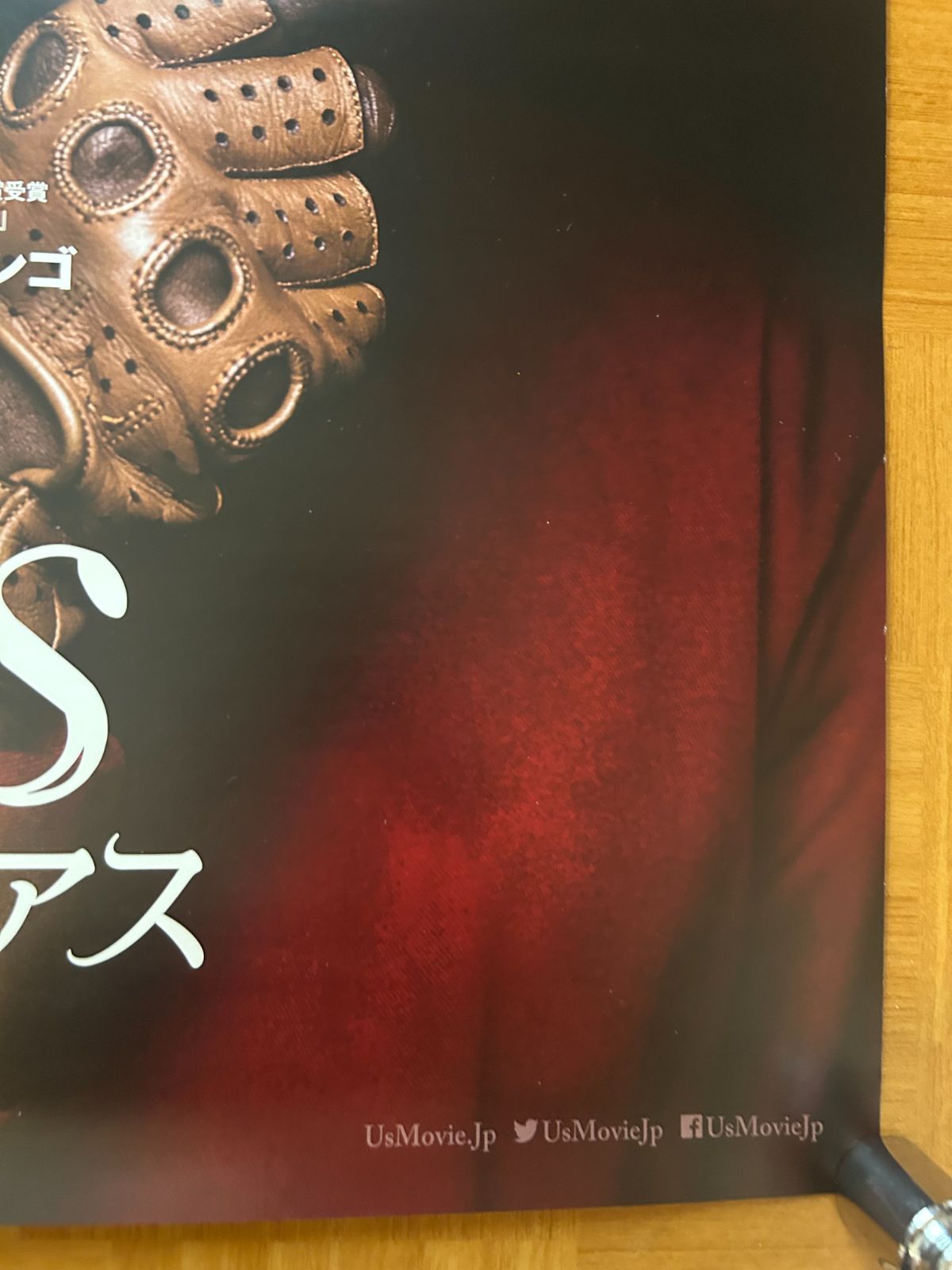 アス Us / 2019年 劇場公開 プロモーション用ポスター B2サイズ