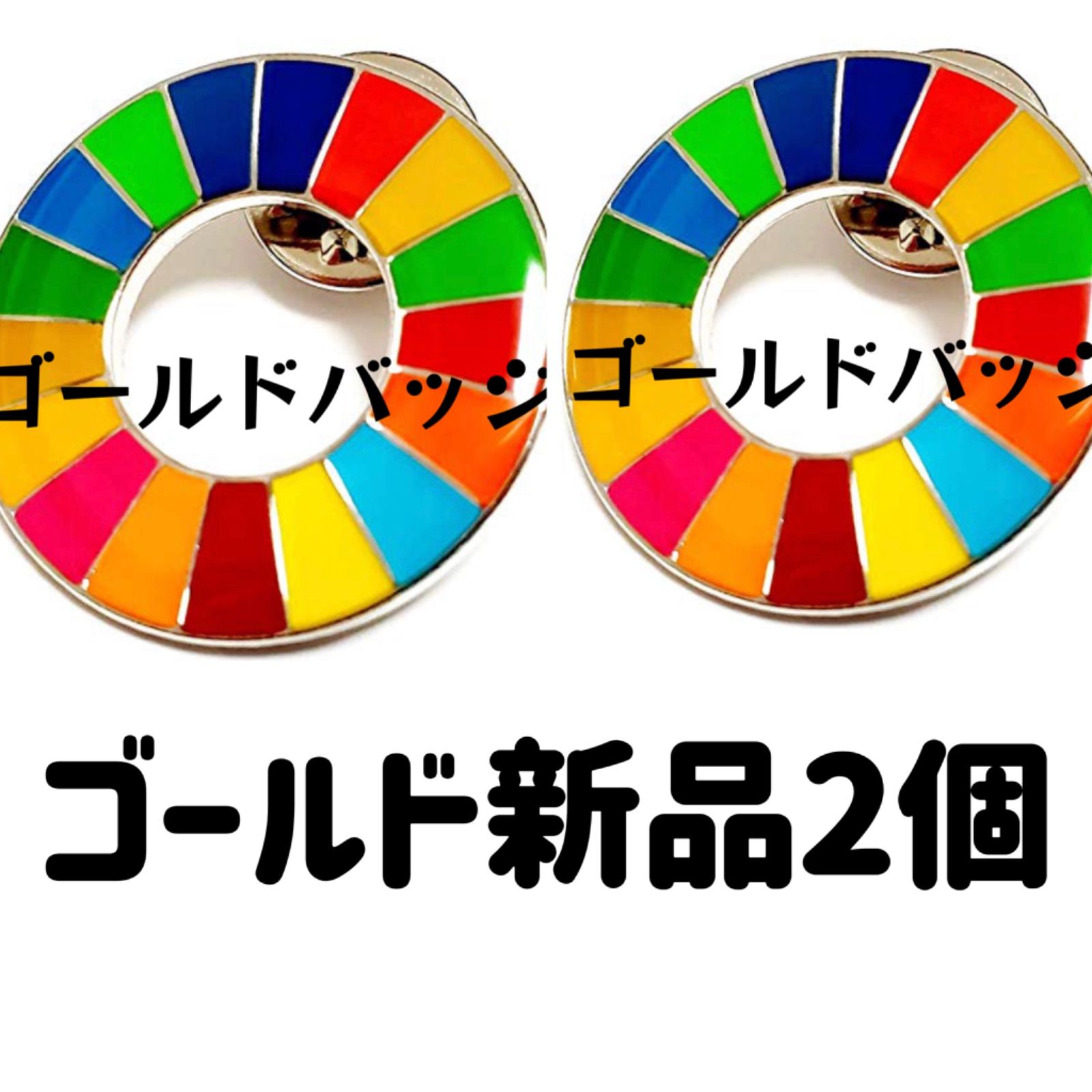 SDGsバッジ ゴールド2個 新品 - メルカリ